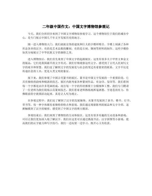 二年级中国作文：中国文字博物馆参观记