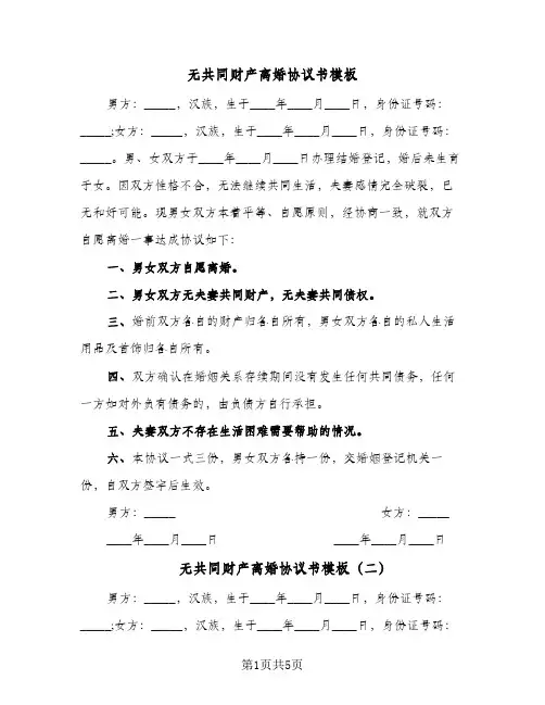 无共同财产离婚协议书模板(5篇)