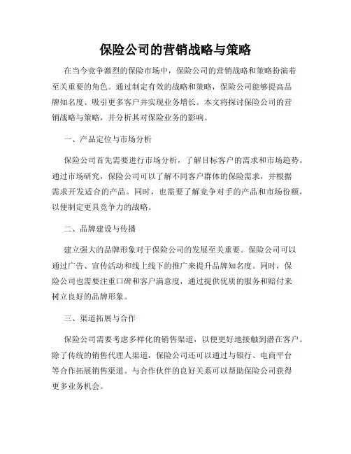 保险公司的营销战略与策略