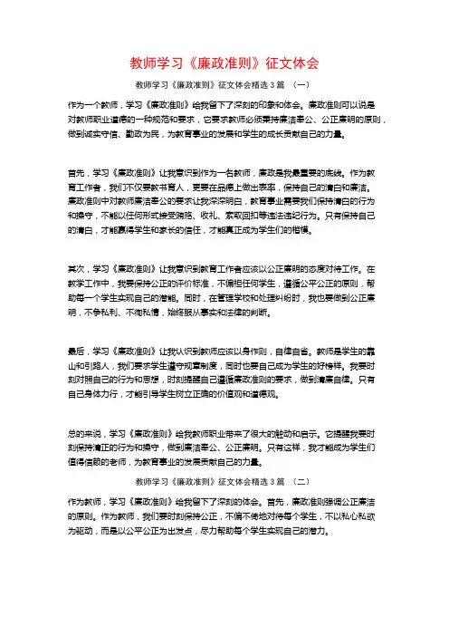 教师学习《廉政准则》征文体会3篇