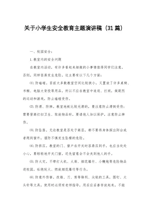 关于小学生安全教育主题演讲稿(31篇)