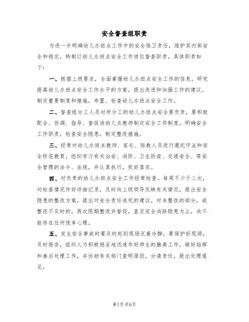 安全督查组职责（5篇）