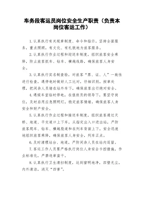 车务段客运员岗位安全生产职责(负责本岗位客运工作)