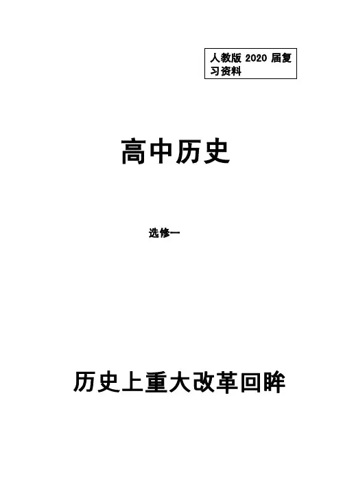 人教版高中历史选修一复习资料