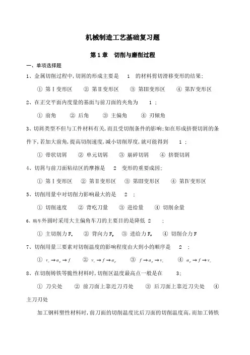 机械制造工艺基础复习题及答案