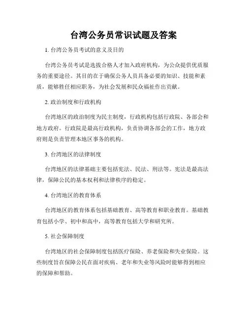 台湾公务员常识试题及答案