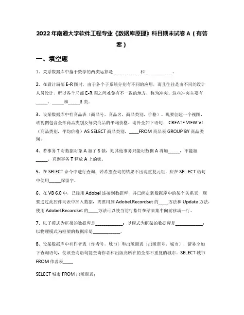 2022年南通大学软件工程专业《数据库原理》科目期末试卷A(有答案)