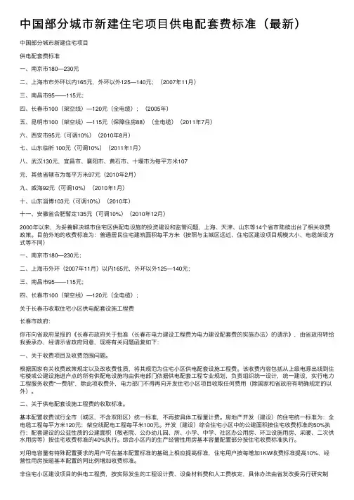 中国部分城市新建住宅项目供电配套费标准（最新）