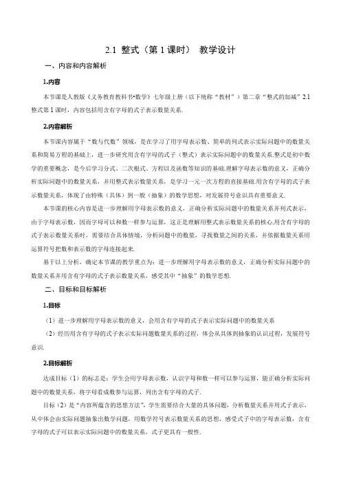 人教版七年级数学上册同步备课2.1整式(第1课时)用字母表示数(教学设计)