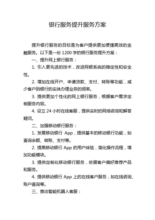 银行服务提升服务方案