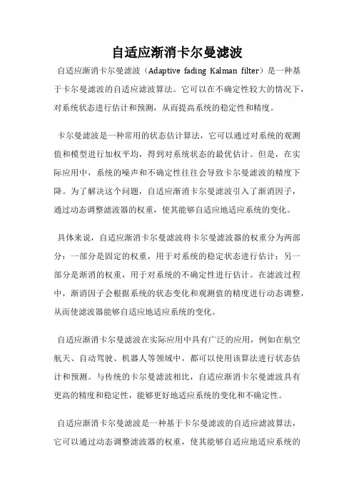 自适应渐消卡尔曼滤波