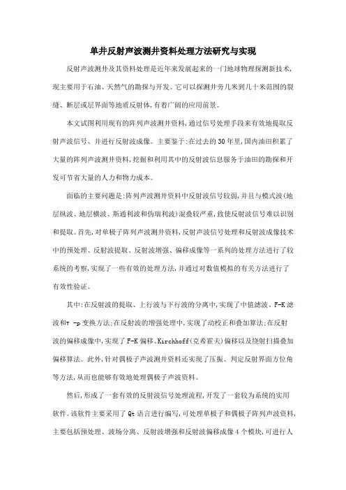 单井反射声波测井资料处理方法研究与实现