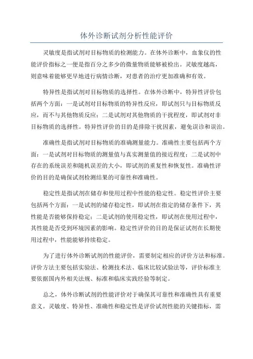 体外诊断试剂分析性能评价