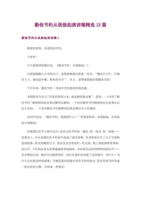 勤俭节约从我做起演讲稿精选15篇