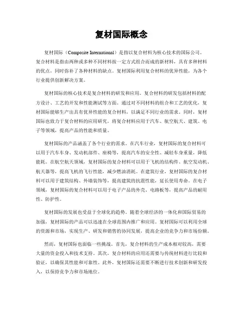 复材国际概念