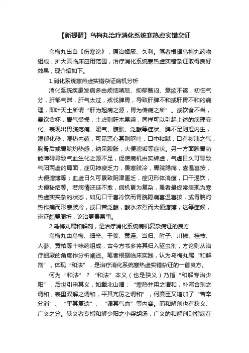 【新提醒】乌梅丸治疗消化系统寒热虚实错杂证