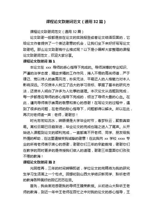 课程论文致谢词范文（通用32篇）