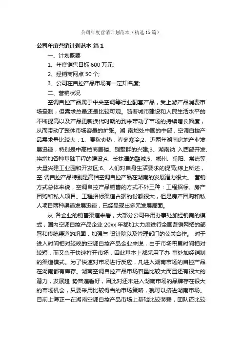 公司年度营销计划范本（精选15篇）