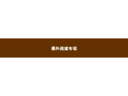 五年级下册语文习题课件-课外阅读专项｜部编版(共16张PPT)