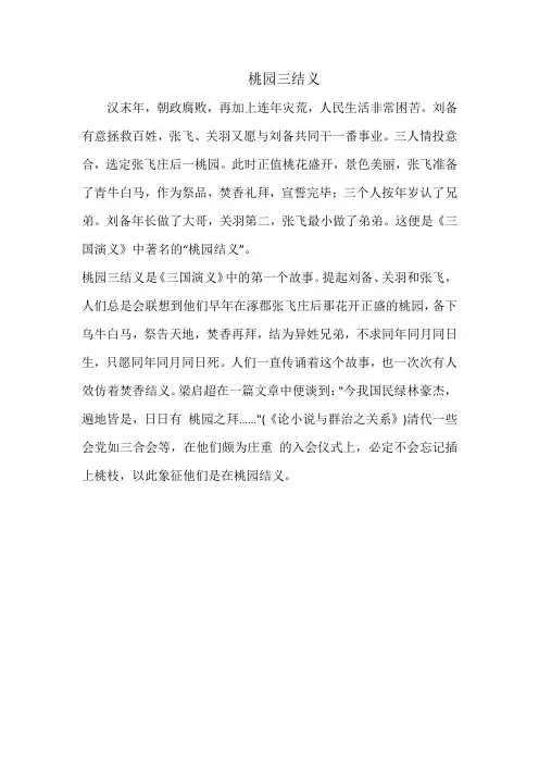 桃园三结义故事梗概