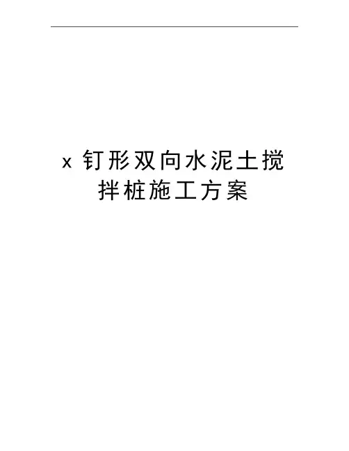 最新x钉形双向水泥土搅拌桩施工方案