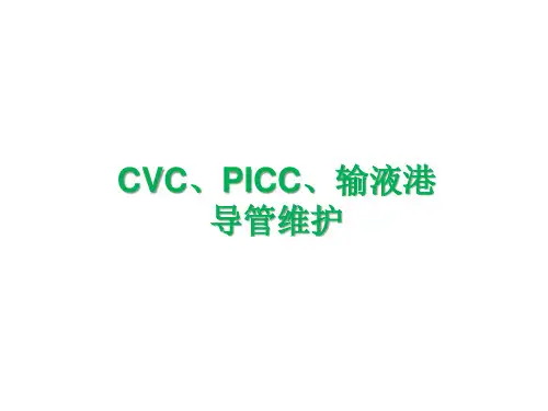 CVC、PICC、输液港导管维护(精修版)