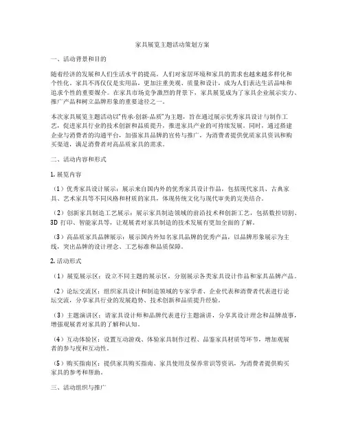 家具展览主题活动策划方案