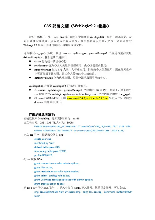 CAS——weblogic9.2集群部署