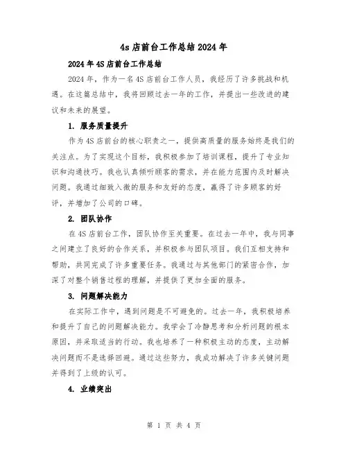 4s店前台工作总结2024年(2篇)