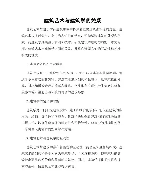 建筑艺术与建筑学的关系