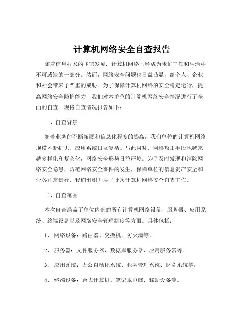 计算机网络安全自查报告
