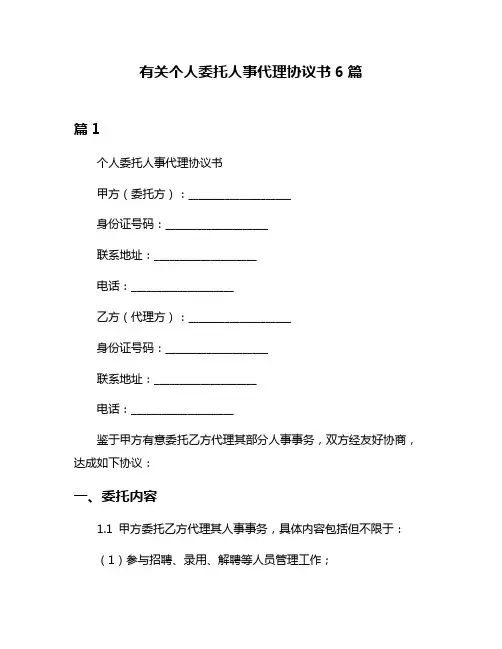 有关个人委托人事代理协议书6篇