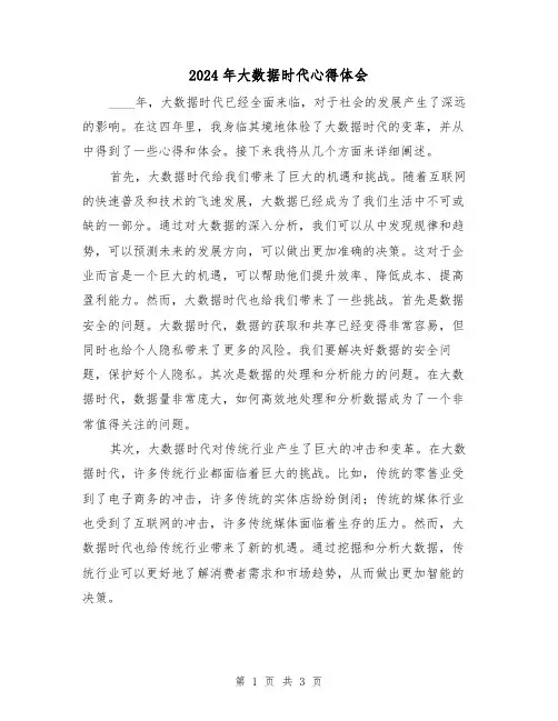 2024年大数据时代心得体会(2篇)