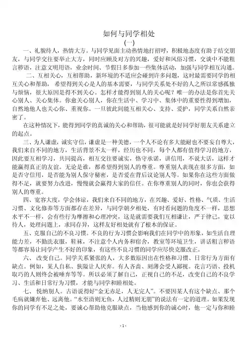 如何与同学和谐相处（存在的问题、禁忌等分析）