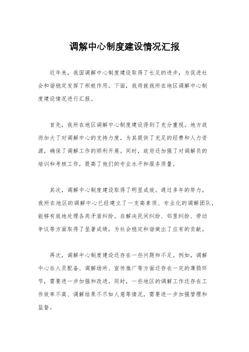 调解中心制度建设情况汇报