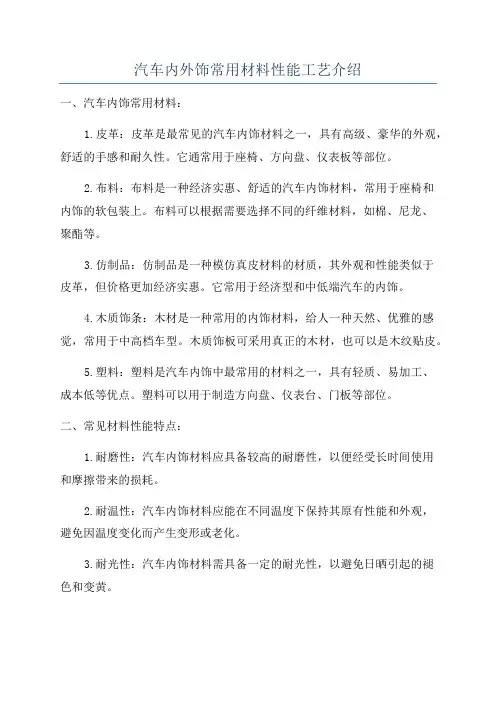 汽车内外饰常用材料性能工艺介绍
