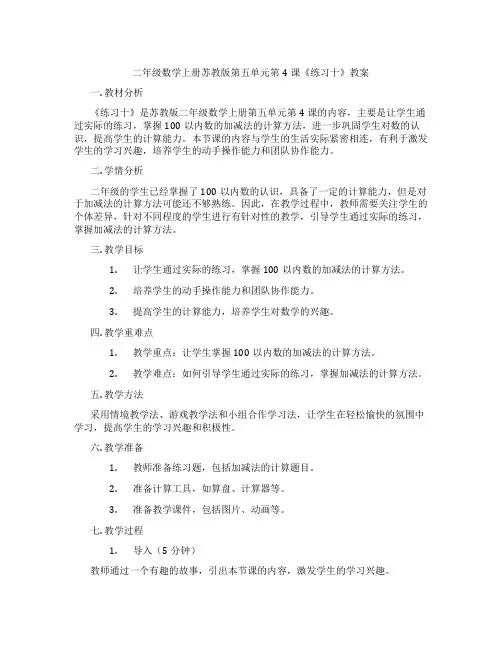 二年级数学上册苏教版第五单元第4课《练习十》教案