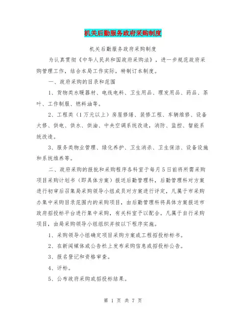 机关后勤服务政府采购制度