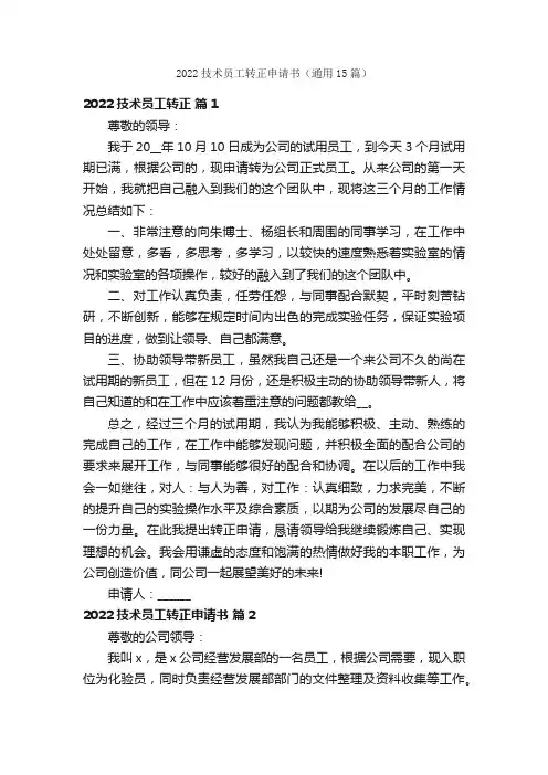 2022技术员工转正申请书（通用15篇）