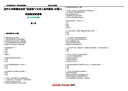 南开大学智慧树知到“选修课”《文学人类学概说(尔雅)》网课测试题答案4