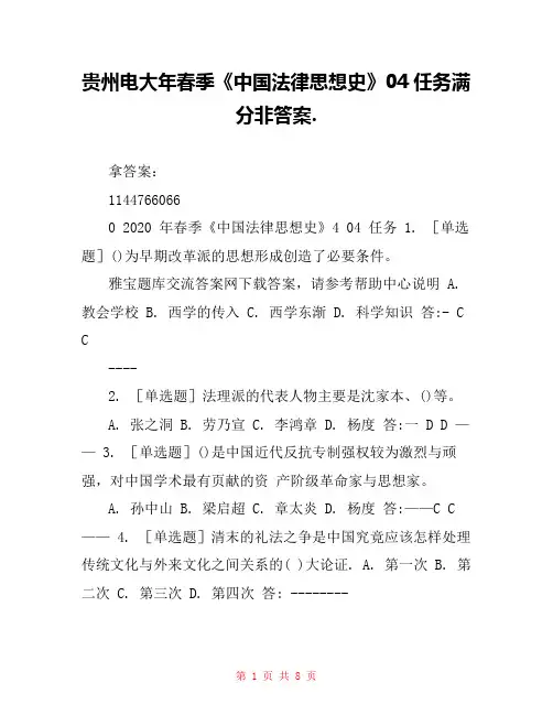 贵州电大年春季《中国法律思想史》04任务满分非答案.