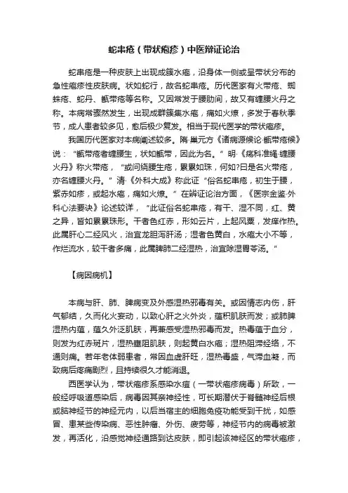 蛇串疮（带状疱疹）中医辩证论治