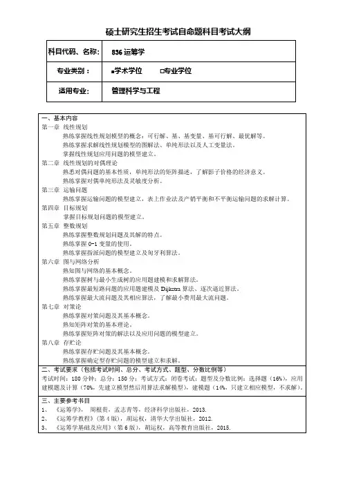 考研《运筹学》(学术型)考试大纲