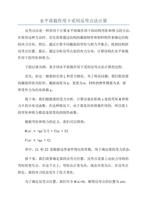水平荷载作用下采用反弯点法计算