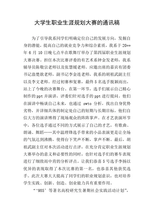 大学生职业生涯规划大赛的通讯稿
