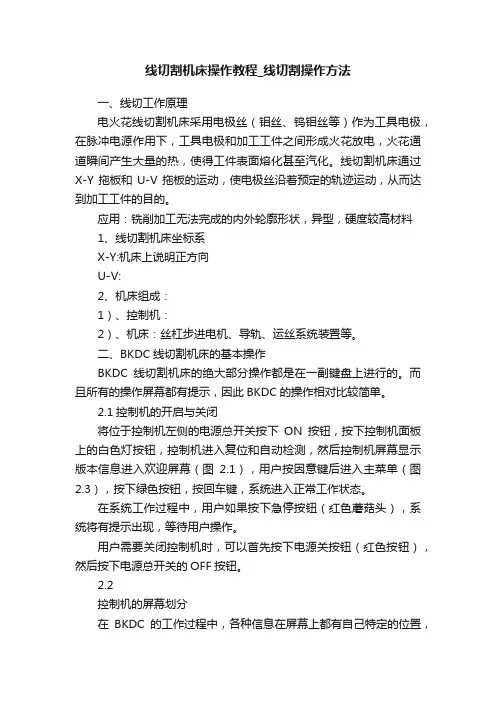 线切割机床操作教程_线切割操作方法