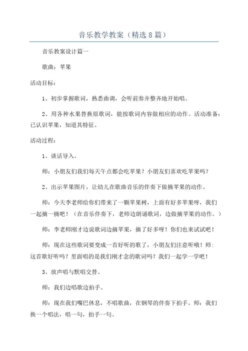 音乐教学教案(精选8篇)
