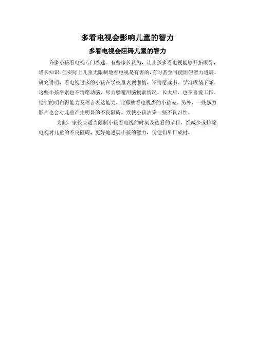 多看电视会影响儿童的智力