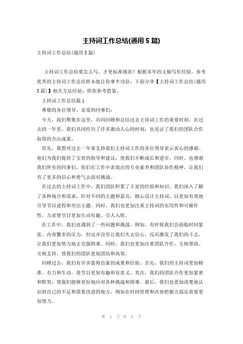 主持词工作总结(通用5篇)