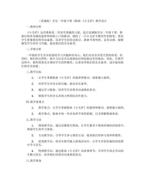 (花城版)音乐一年级下册《歌曲《小毛驴》教学设计